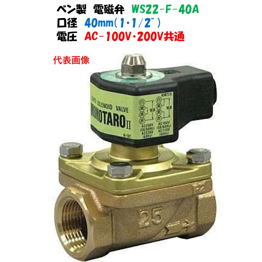 ベン 桃太郎II 電磁弁 青銅 ネジ込 通電開 ダイヤフラム式 40A
