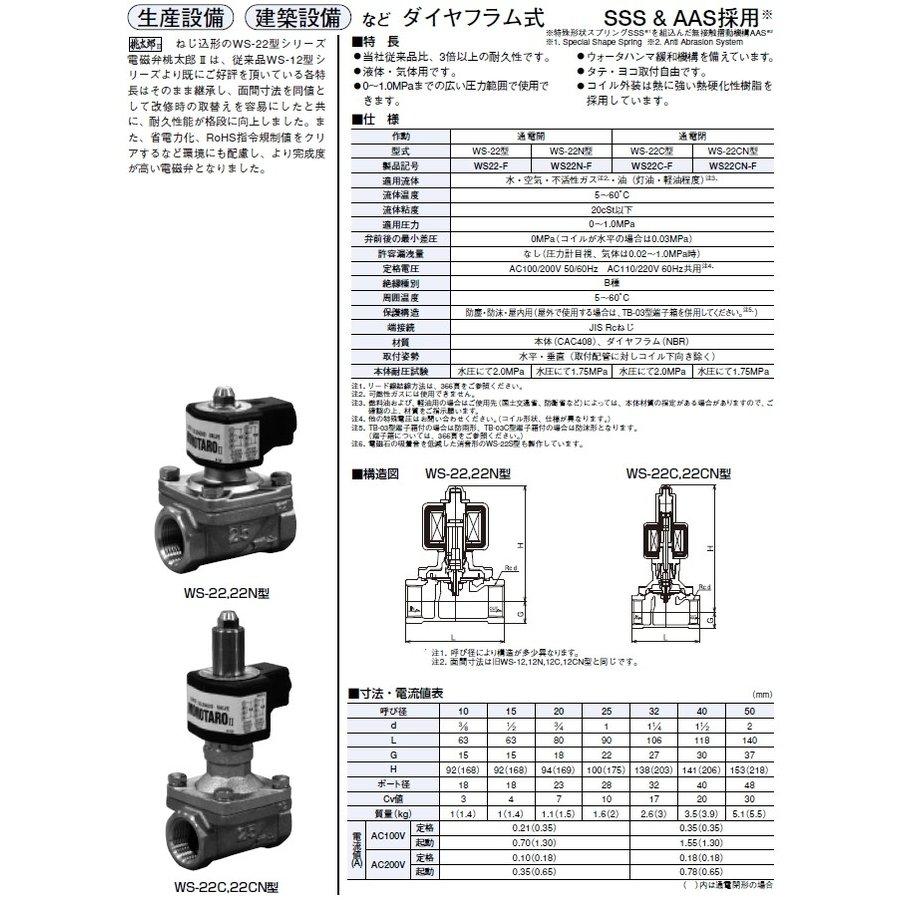 ベン 桃太郎II 電磁弁 青銅 ネジ込 通電開 ダイヤフラム式 40A WS22-F 