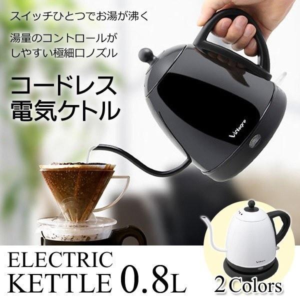 VIALEGRE コードレス電気ケトル 0.8L VD-K121 ホワイト : HA-NET
