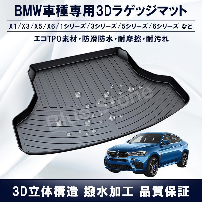 BMW ラゲッジマット 新型3D立体マット 2シリーズ/3シリーズ/5シリーズ7 