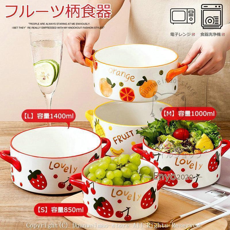 食器 フルーツ柄 煮物鉢 手付 耐熱皿 陶磁器 小鉢 ボウル サラダ 食器 フルーツ柄 煮物鉢 手付 耐熱皿 陶磁器 小鉢 ボウル サラダ