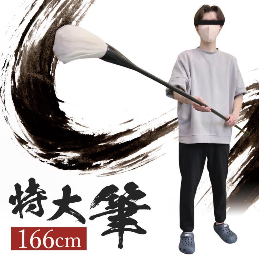 筆 巨大 特大筆 パフォーマンス用 166cm 書道 墨汁 大字 達人 習字 