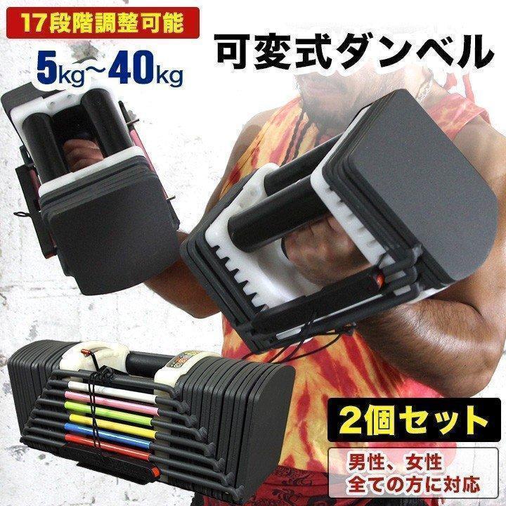 可変式クイックダンベル 90ポンド×2