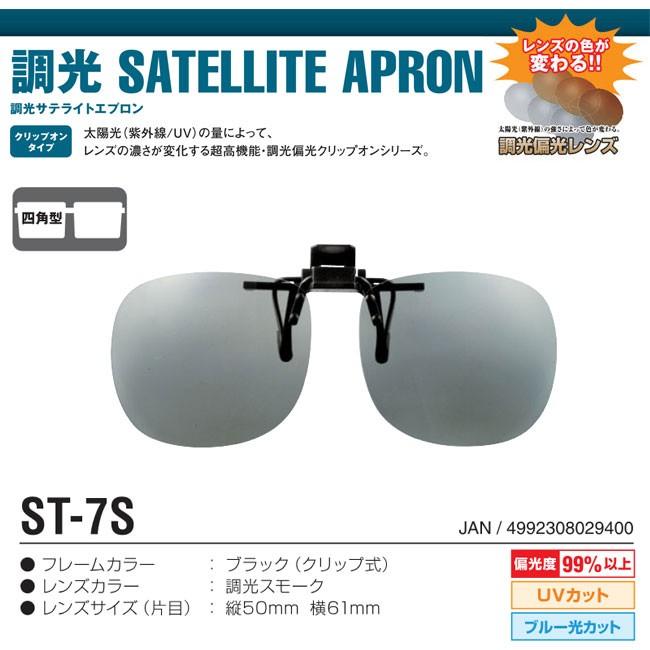 冒険王 調光サテライトエプロン 四角型 St クリップオンシリーズ サングラス スポーツグラス 調光レンズ 偏光レンズ 調光偏光レンズ Bokenoh St Apron 熊人yahoo 店 通販 Yahoo ショッピング