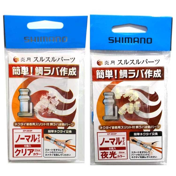 シマノ (SHIMANO/シマノ) EP-003P 炎月 スルスルパーツ 簡単！鯛