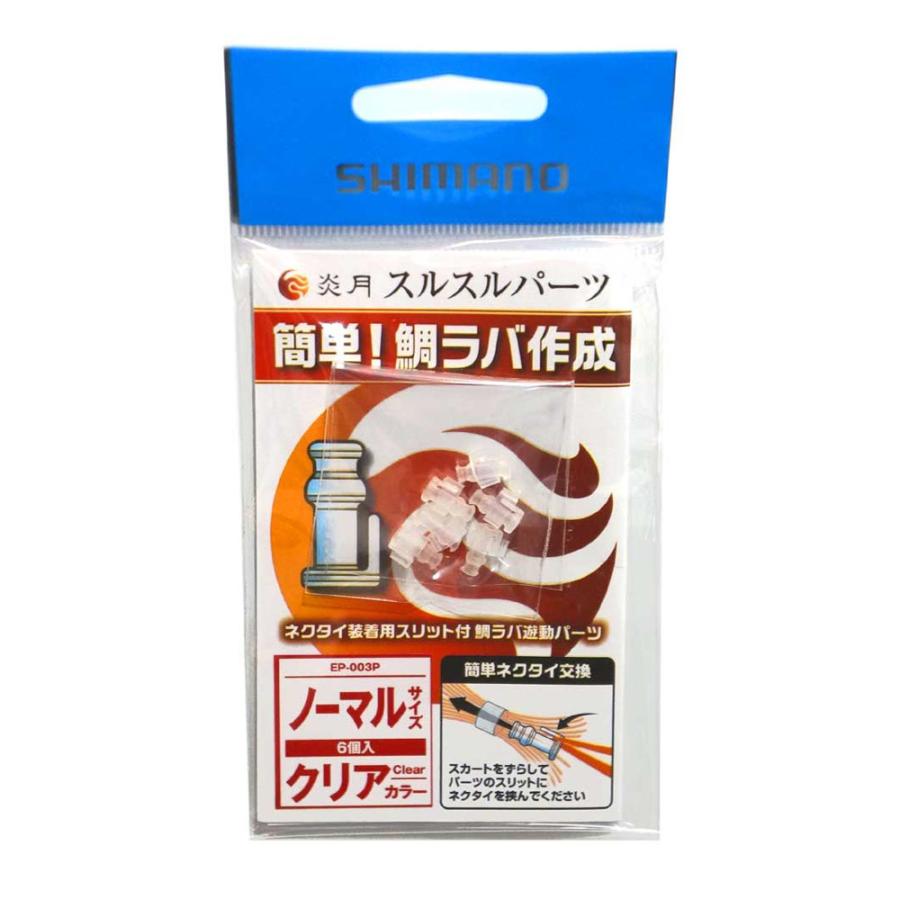 シマノ（SHIMANO） EP-003P 炎月 スルスルパーツ 簡単！鯛ラバ作成