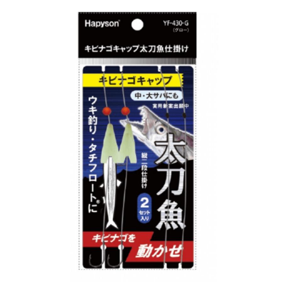 Hapyson (HAPYSON/ハピソン) YF-430G キビナゴキャップ太刀魚仕掛け