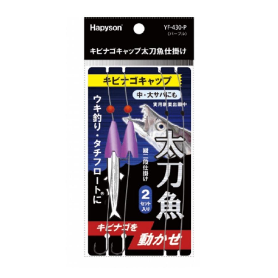 Hapyson ハピソン Yf 430pキビナゴキャップ太刀魚仕掛け パープル タチウオ 仕掛け Hap Yf 430p 熊人yahoo 店 通販 Yahoo ショッピング