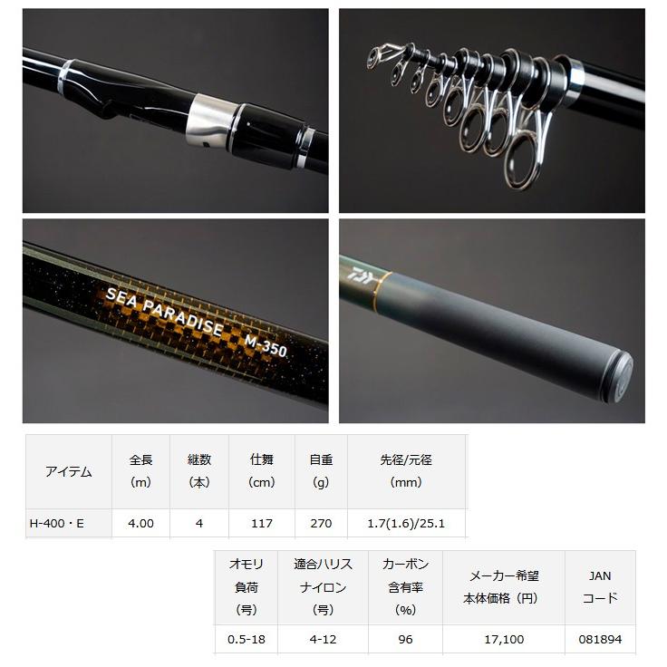 ダイワ) シーパラダイス H-400・E 081894 海上釣堀 竿 ロッド : 熊人