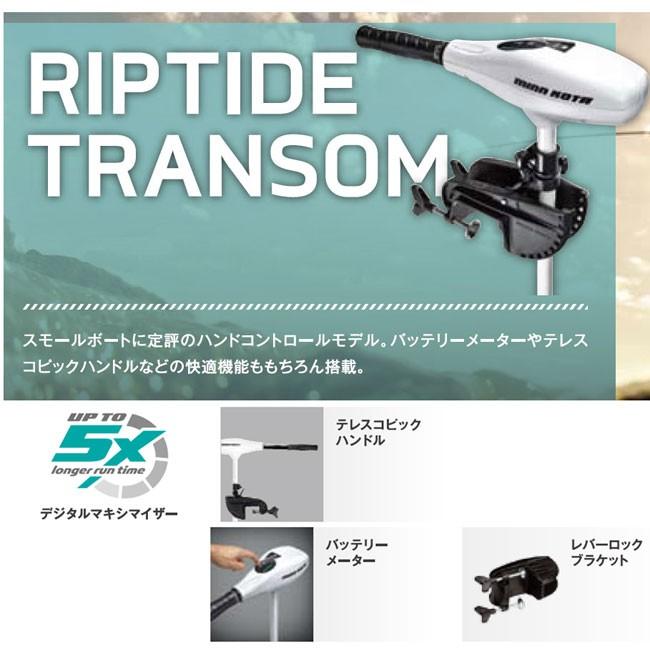 ミンコタ) RIPTIDETRANSOM 55 minnkotaRT55 エレキモーター 海水モデル