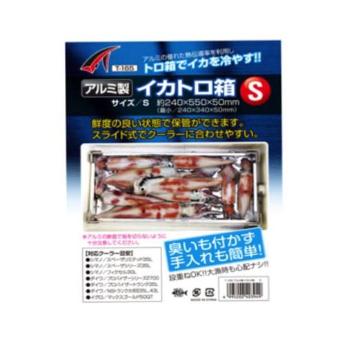 タカ産業) アルミ製イカトロ箱 S T-165 403949 イカ用トロ箱