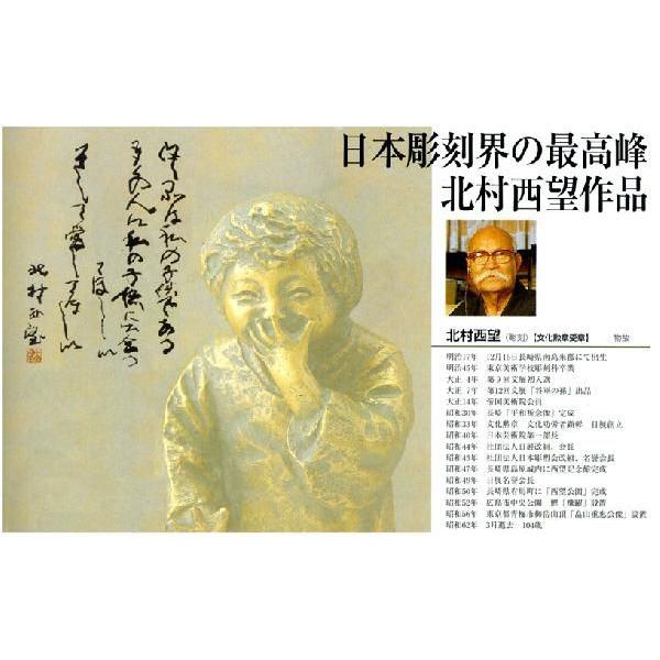 日本彫刻界の最高峰 22-01 文化勲章授章 北村西望 作品 喜ぶ少女