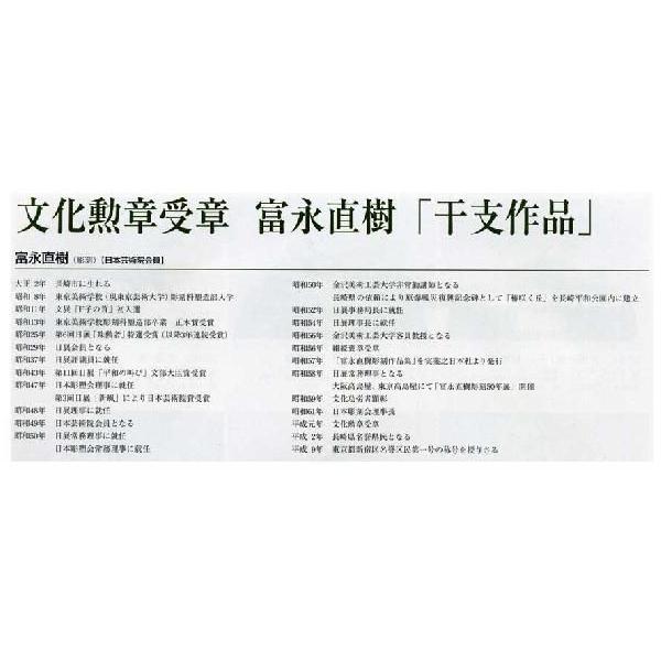 文化勲章授章 27-05-06 富永直樹 作品 干支作品 寿福 床の間 銅像 全国