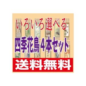 掛け軸/四季/4本 掛け軸 四季花鳥 いろいろ選べる4本セット 掛軸 絵画 : 古都