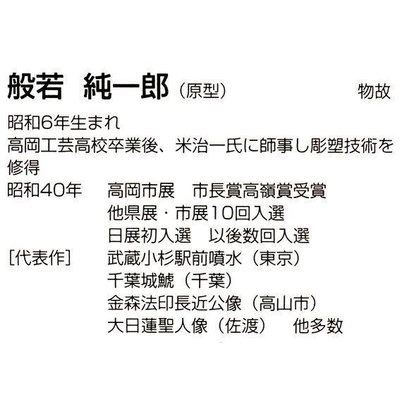 親鸞聖人 10号 69-51 般若純一郎 床の間 置物 仏具 仏像 銅像 : 古都