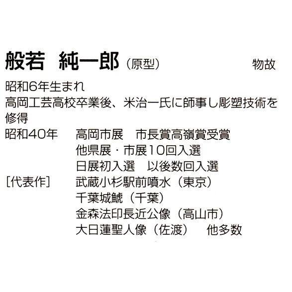 通産大臣指定伝統的工芸品　親鸞聖人　70号   70-60　般若純一郎　床の間　置物　仏具　仏像　銅像｜a-kakejikujp｜03