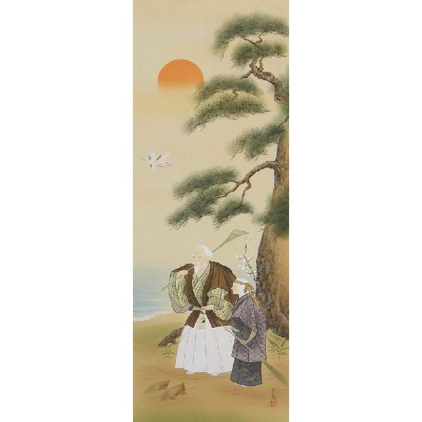 掛軸 高砂 大野文亀 尺五立 掛け軸 ?掛軸 高砂 大野文亀 掛け軸 尺五 