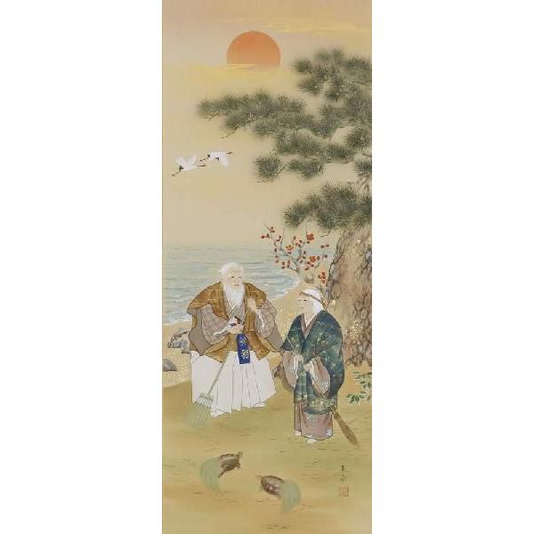 言砂　掛け軸 楽天市場】掛け軸 掛軸（かけじく）[尺三巾]高砂(瀬田 功舟)全国