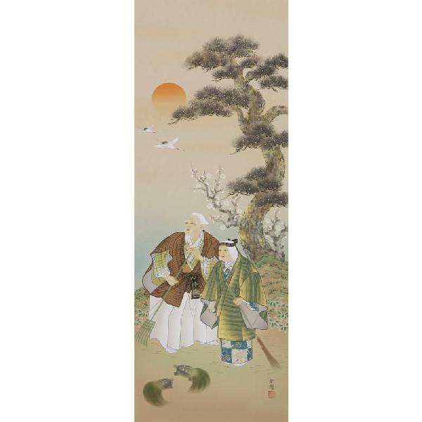 掛軸 高砂 田中昭耀 号 十五万円 掛け軸 尺五立 : 古都-京都 掛け軸