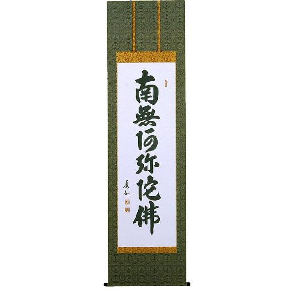 掛軸 紫明山人 逸雅『六字名号』仏書 絹本 肉筆 無地箱付