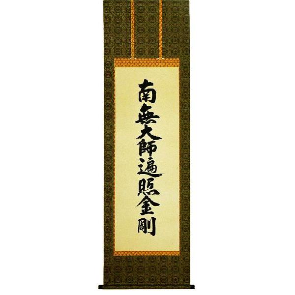 掛軸 真言宗 九鼎大呂号 南無聖人君子遍照金剛 無書き判 尺五立 掛け軸 日本画-楽器、手芸、コレクション-美術、工芸品