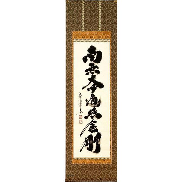 掛軸 御宝号 南無大師遍照金剛 小林太玄 紫野大徳寺 黄梅院住職 掛け軸
