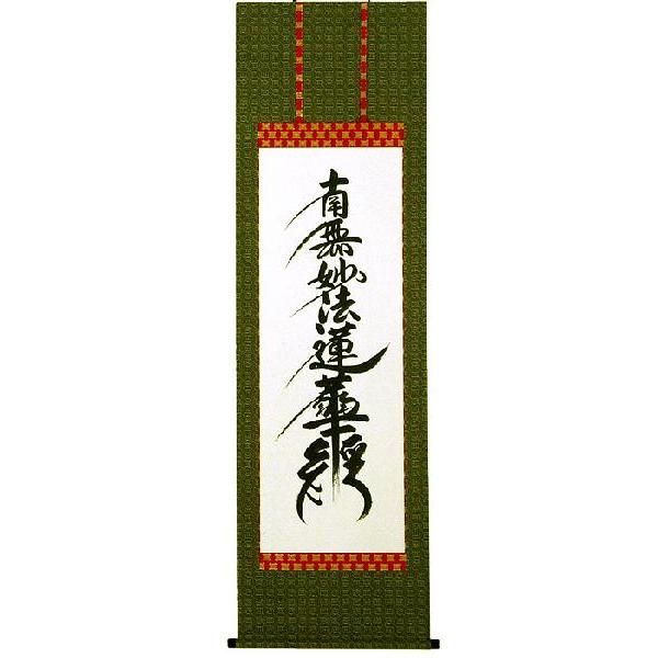 掛軸 日蓮宗 日蓮名号 南無妙法蓮華経 掛け軸 尺五立 種類1：尺