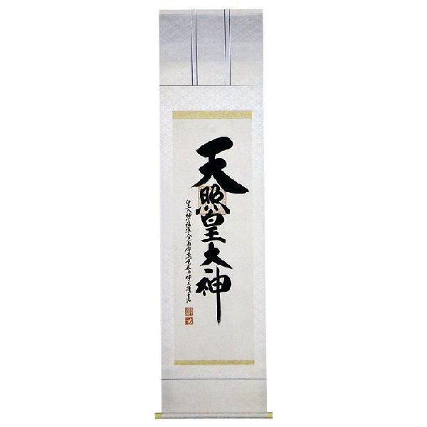 掛軸　伊勢神宮「神明」　荒木田守明　掛け軸　尺三立 【じん】