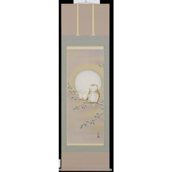掛け軸　梟　ふくろう　橋谷和樹　掛軸