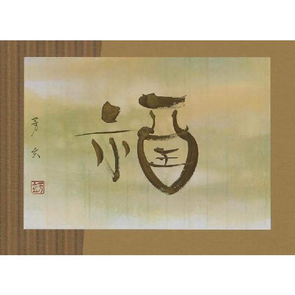 掛け軸　福　中村芳玄　掛軸　書｜a-kakejikujp｜02