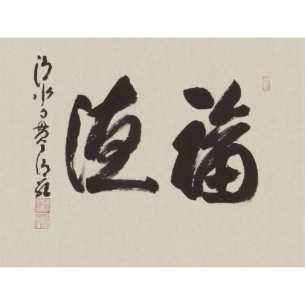掛軸 福徳 京都清水寺貫主 森清範 書 掛け軸 : 古都-京都 掛け軸専門店