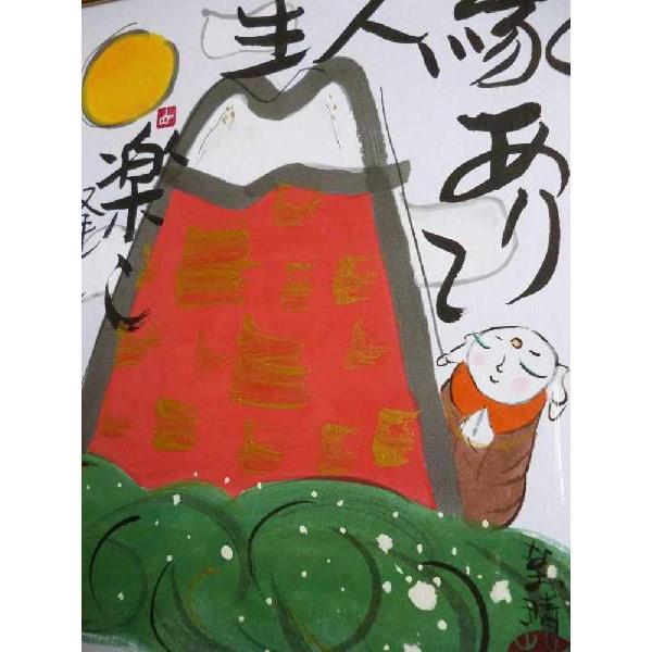 藤　直晴　色紙　縁ありて人生楽し　絵画　肉筆 日本画｜a-kakejikujp｜04