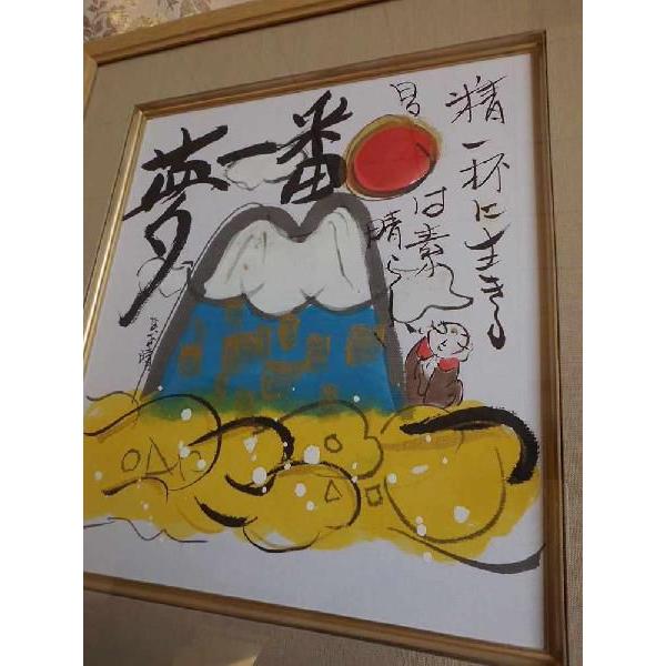 藤　直晴　色紙　夢一番　絵画　肉筆 日本画｜a-kakejikujp｜03