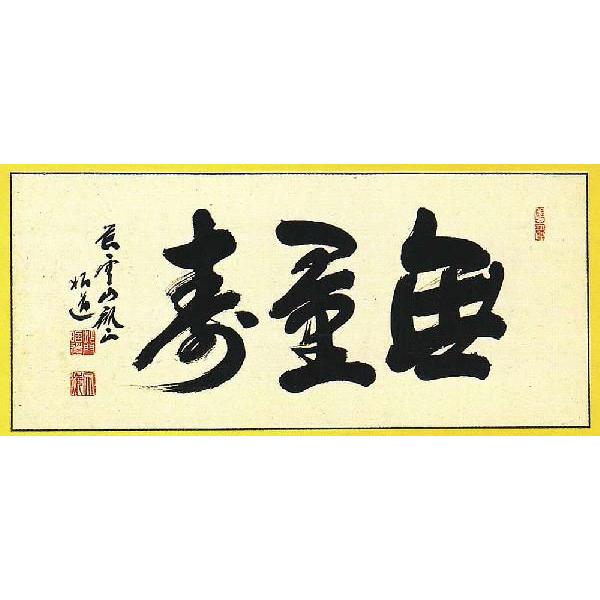 欄間額(ランマ額)真空作無量寿　額のサイズは縦約40㎝　幅約100㎝です。 Amazon.co.jp: 欄間額ランマ額真空作無量寿 縦約40㎝ 幅約100
