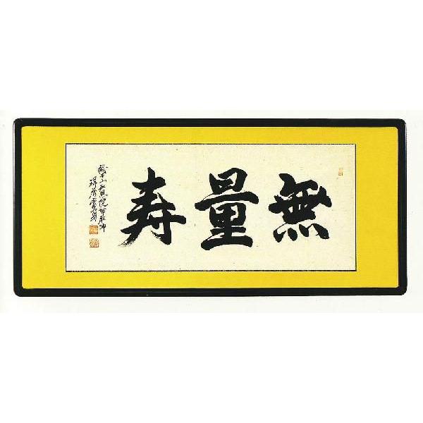仏間額　無量寿　総本山知恩院布教師　祥誉常勇　欄間額　全国送料無料