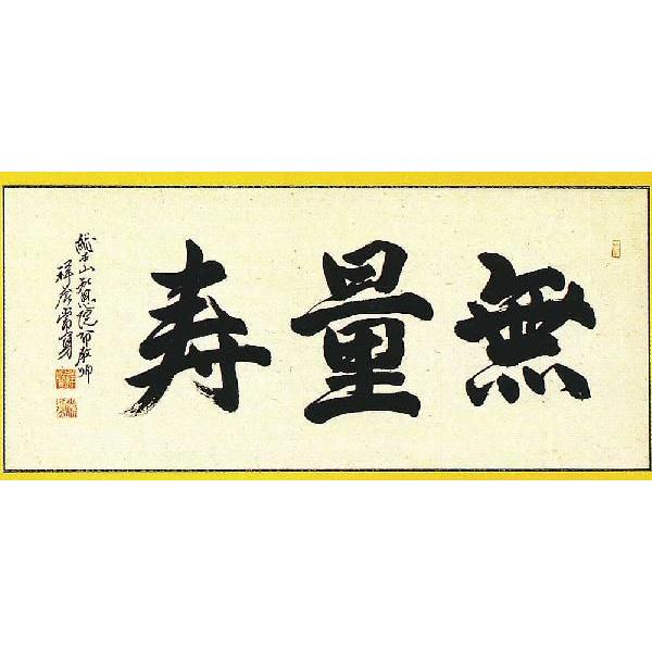 欄間額(ランマ額)真空作無量寿　額のサイズは縦約40㎝　幅約100㎝です。 Amazon.co.jp: 欄間額ランマ額真空作無量寿 縦約40㎝ 幅約100