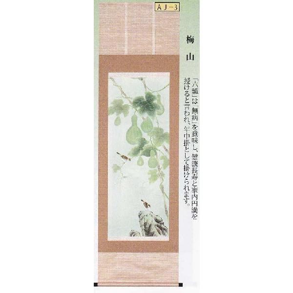 掛軸　六瓢息災　梅山　掛け軸　尺五立