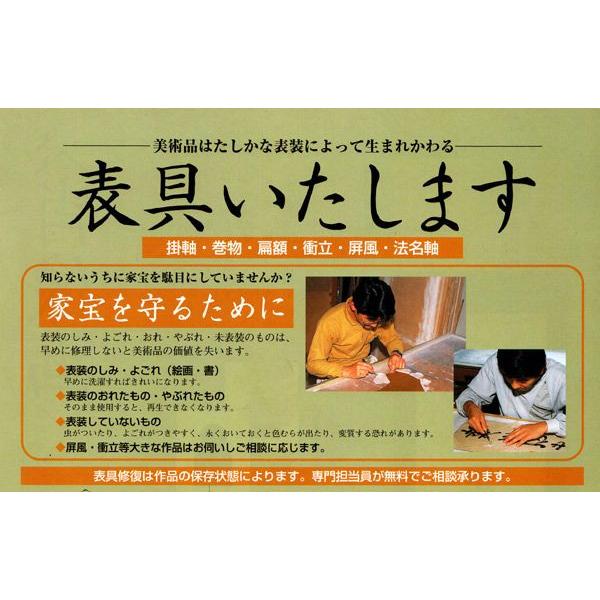 表装　表具　高級正絹本仏表装　全国送料無料 【騰萬】