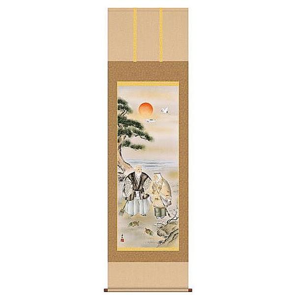 掛け軸 高砂 西尾香悦 尺五 掛軸 全国貨物輸送無料 美術、工芸品-楽器、手芸、コレクション