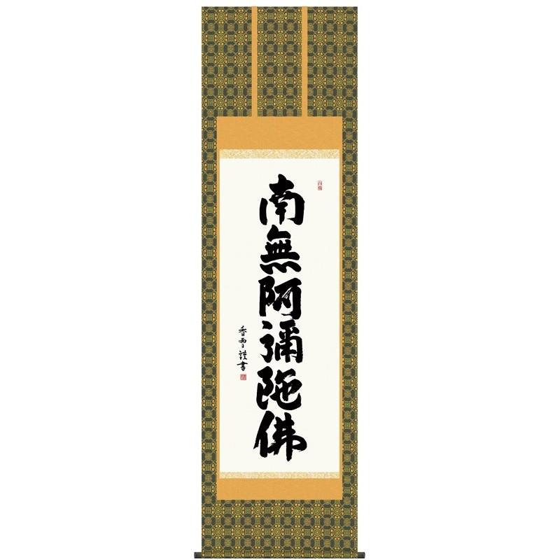 送料無料 掛軸 六字名号 南無阿彌陀佛 斉藤香雪 仏書 掛け軸