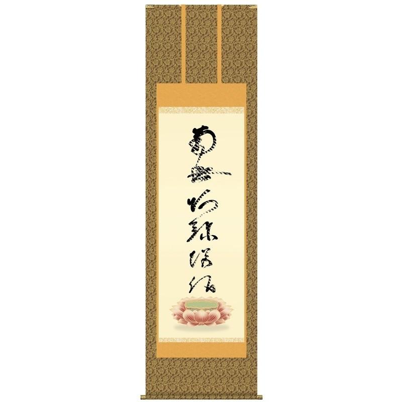 掛け軸渡辺 雅心 南無阿弥陀仏 掛け軸 六字名号 南無阿弥陀佛 (渡辺雅