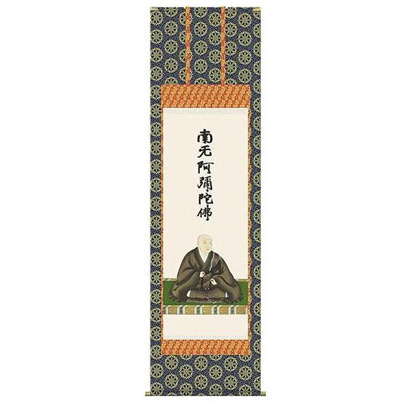 掛け軸　蓮如上人御影　石田芳園　尺五 掛軸　全国送料無料