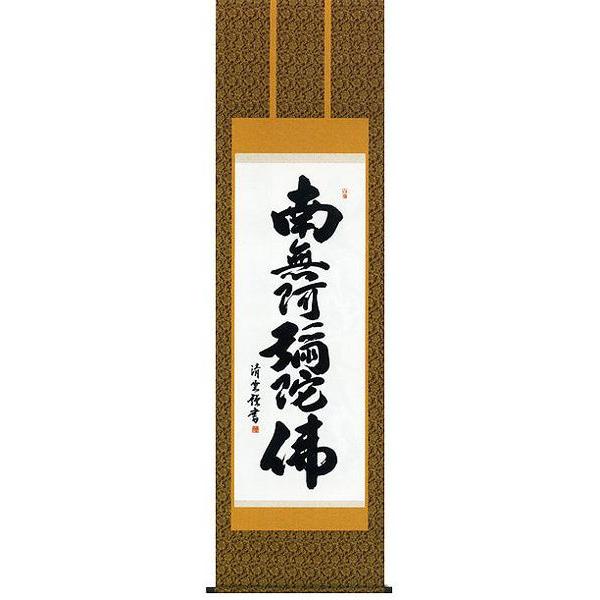 掛け軸 六字名号 南無阿弥陀仏 吉村清雲  掛軸 美術、工芸品-掛け軸-楽器、手芸、コレクション