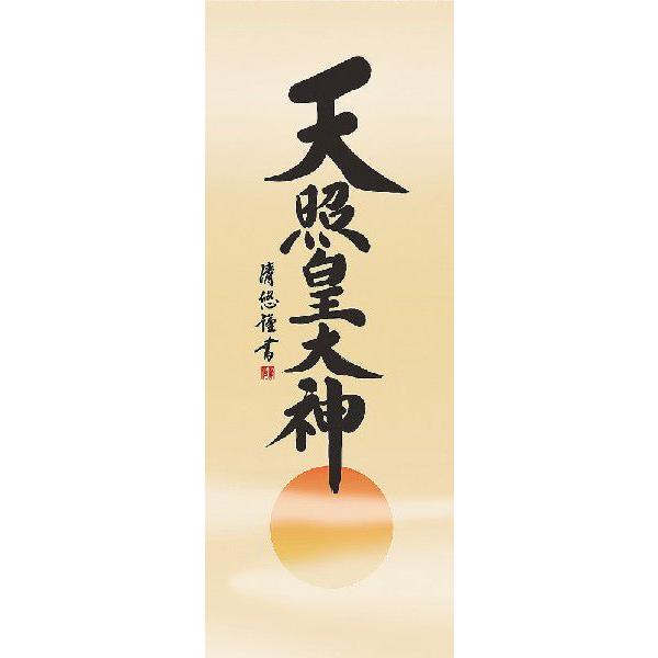 掛け軸 天照皇大神 御神号表装/吉田清悠 掛軸 全国送料無料 : 古都