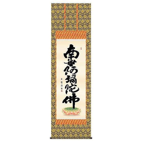 掛け軸　六字名号　南無阿弥陀仏　木村玉峰　尺五　掛軸　全国送料無料