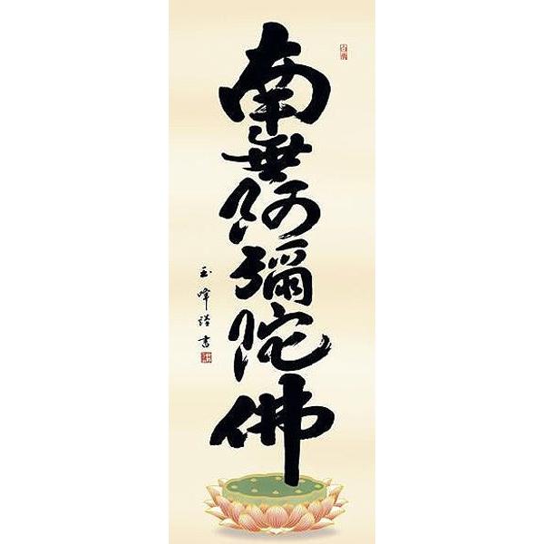 掛け軸　掛軸　六字名号　木村玉峰 掛け軸 六字名号 南無阿弥陀仏 木村玉峰 尺五 掛軸 全国送料無料