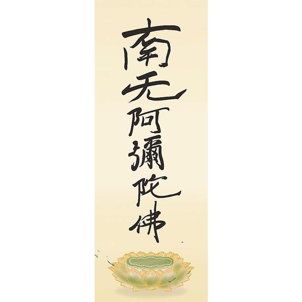 掛け軸 六字名号（復刻） 金襴本佛表装 親鸞聖人 南無阿弥陀仏 掛軸
