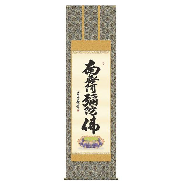 掛け軸 六字名号 南無阿弥陀仏 吉村清雲 尺五 掛軸 全国送料