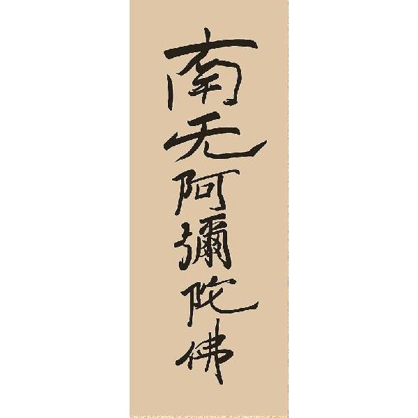 掛け軸 六字名号（復刻） 金襴佛表装/親鸞聖人 「南無阿弥陀仏