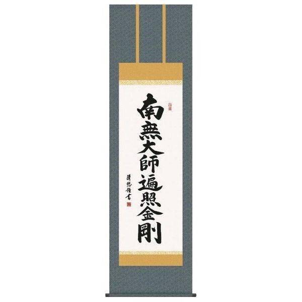 掛軸 慈法書 弘法名号 共箱付き 南無大師遍照金剛 開運 弘法